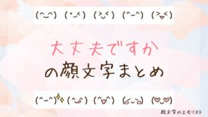 「大丈夫ですか」の顔文字まとめ！