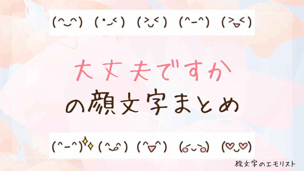 「大丈夫ですか」の顔文字まとめ!