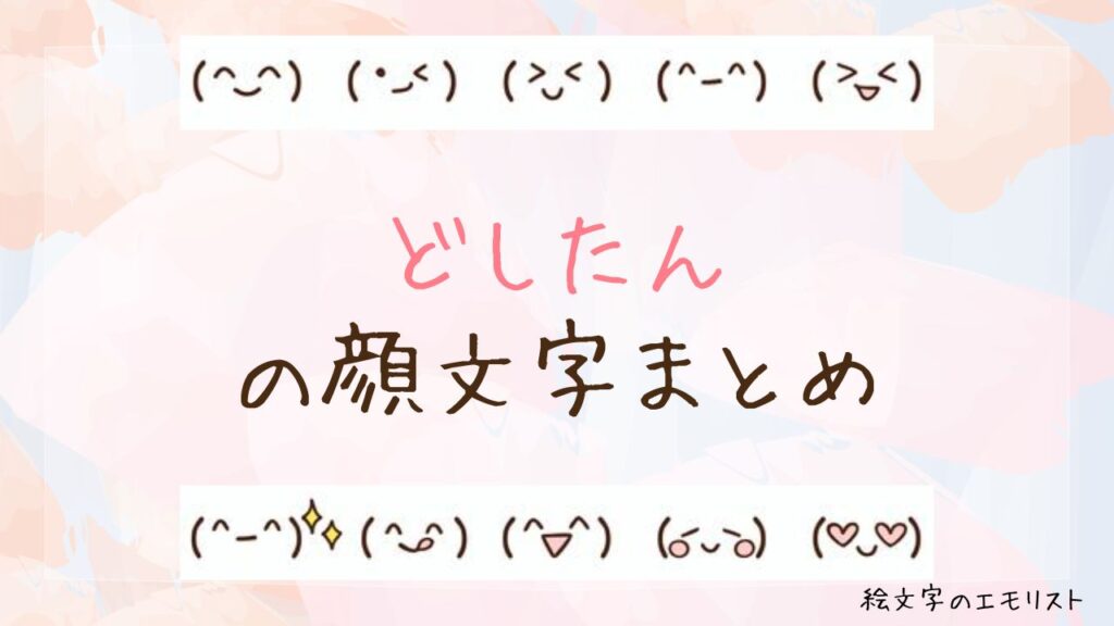「どしたん」の顔文字まとめ！