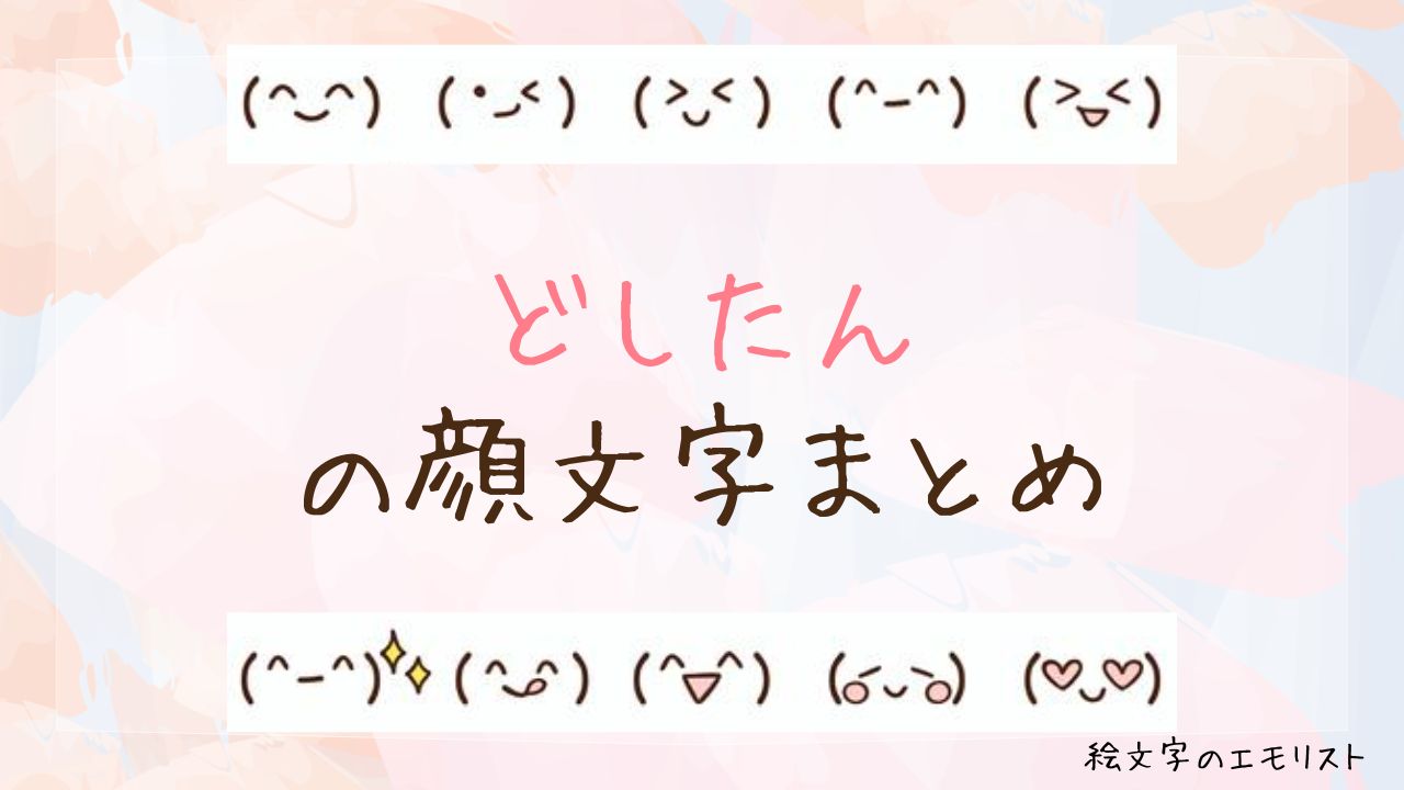 「どしたん」の顔文字まとめ!