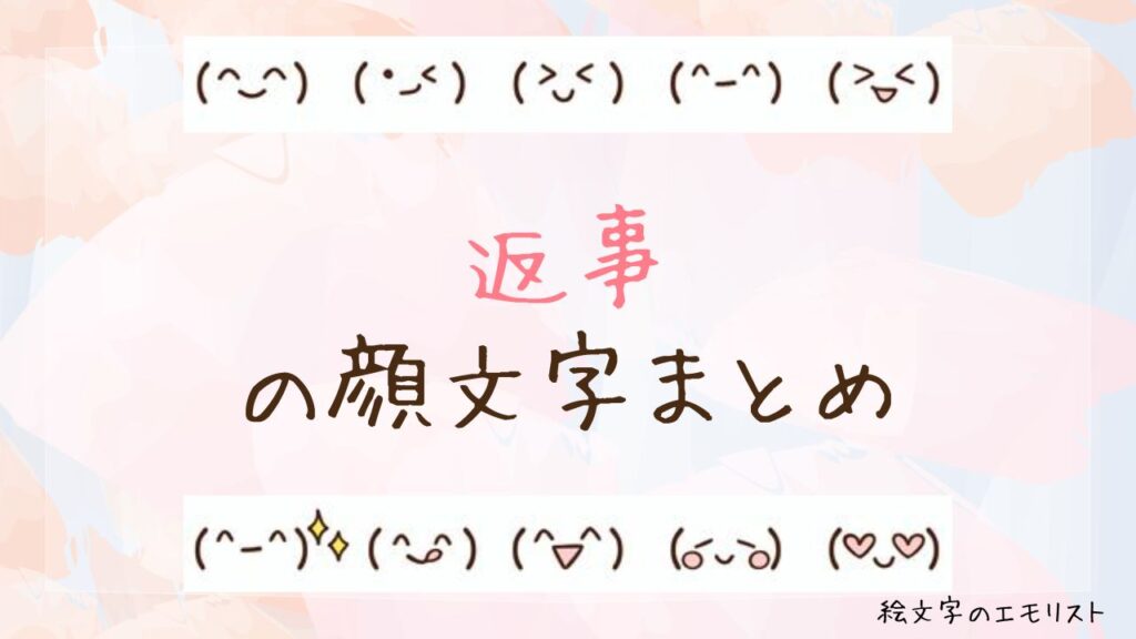 「返事」の顔文字まとめ！