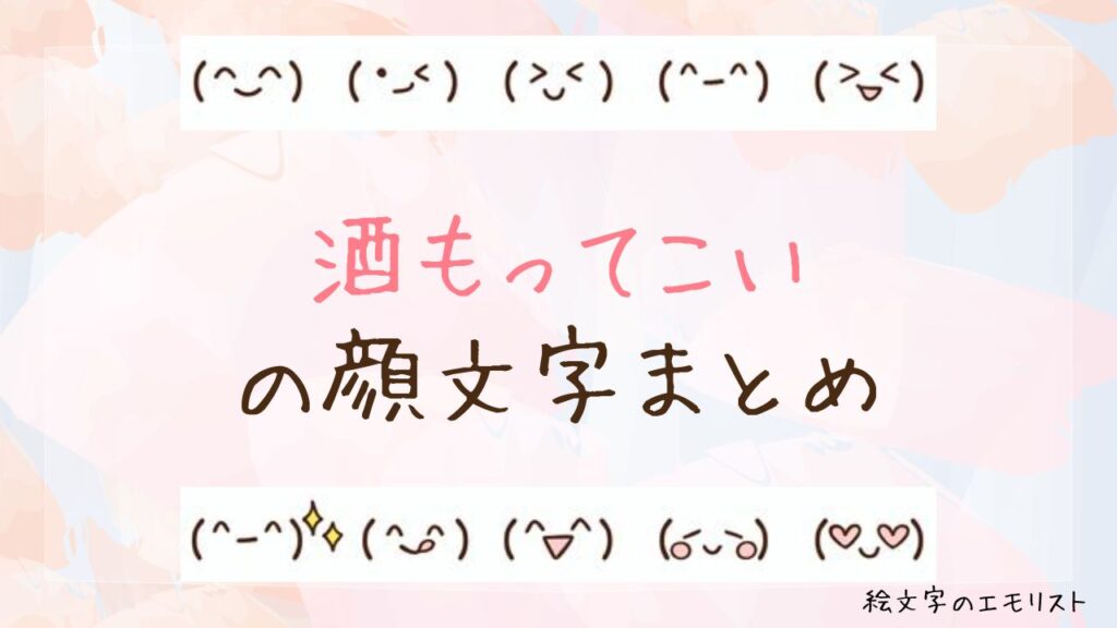 「酒もってこい」の顔文字まとめ！