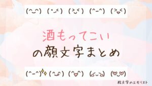 「酒もってこい」の顔文字まとめ！