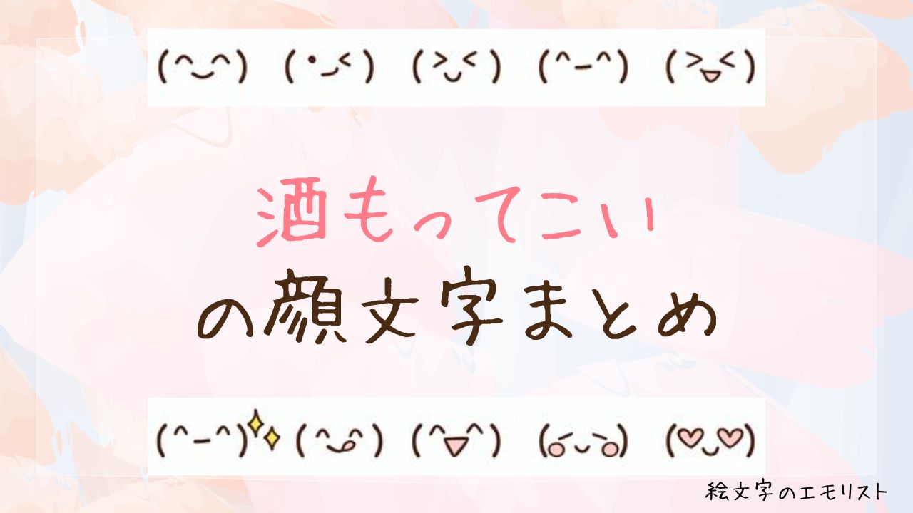 「酒もってこい」の顔文字まとめ！