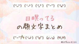 「目瞑ってる」の顔文字まとめ！