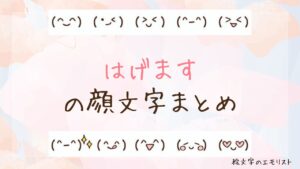 「はげます」の顔文字まとめ！