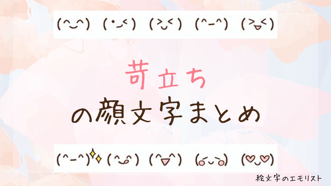 「苛立ち」の顔文字まとめ!