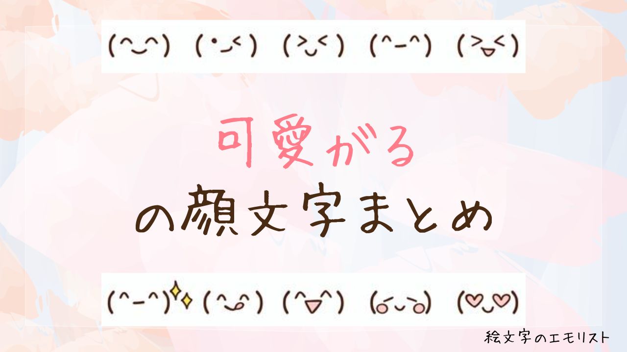 「可愛がる」の顔文字まとめ!
