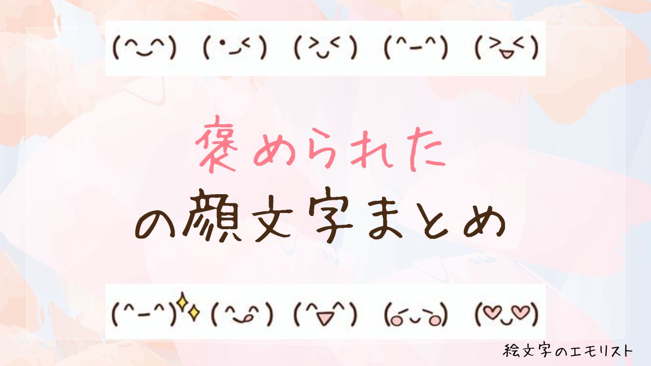 「褒められた」の顔文字まとめ！