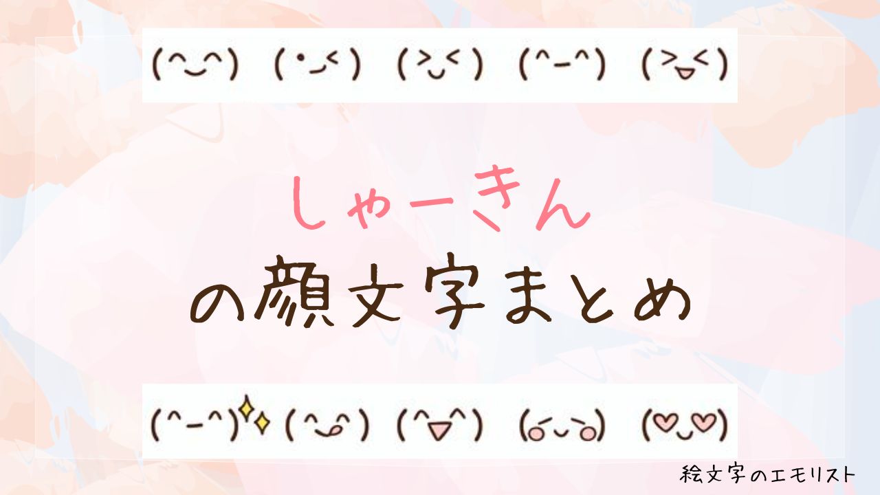 「しゃーきん」の顔文字まとめ!