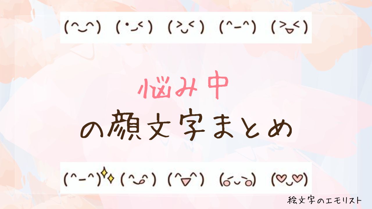 「悩み中」の顔文字まとめ！