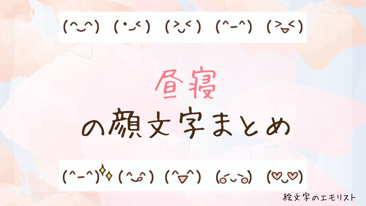 「昼寝」の顔文字まとめ！