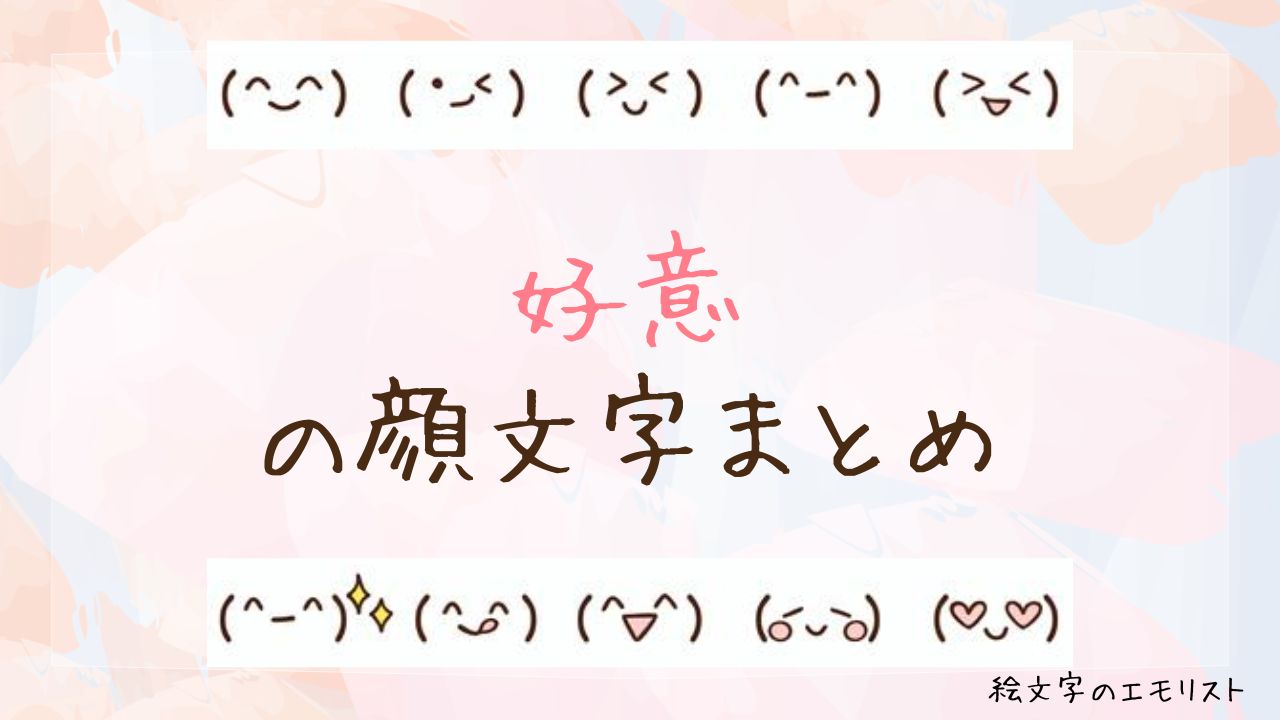 「好意」の顔文字まとめ！