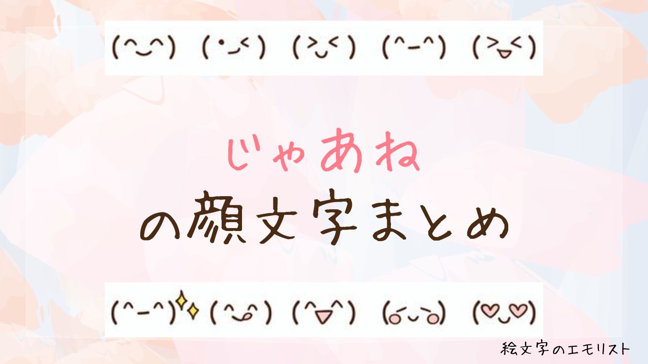 「じゃあね」の顔文字まとめ！