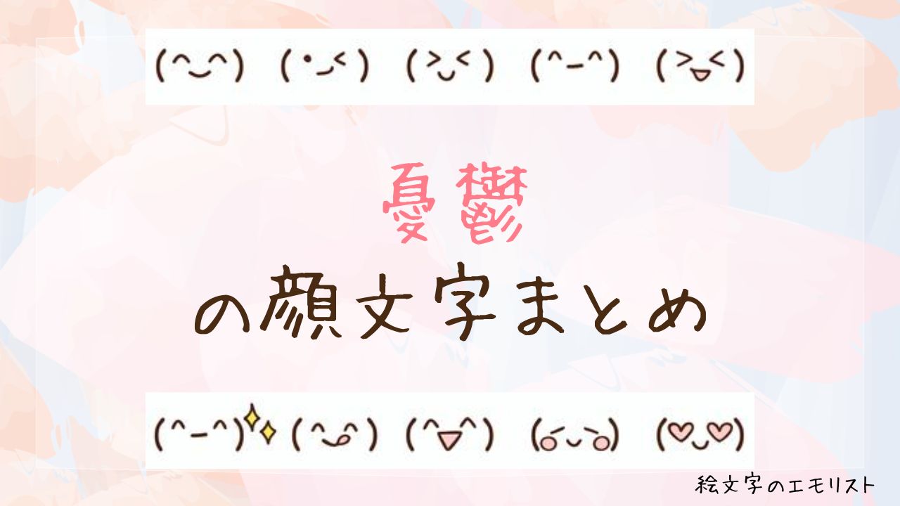 「憂鬱」の顔文字まとめ！
