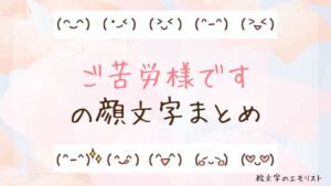 「ご苦労様です」の顔文字まとめ！