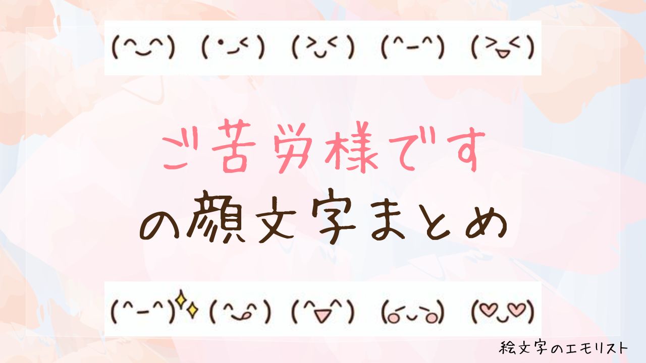 「ご苦労様です」の顔文字まとめ!