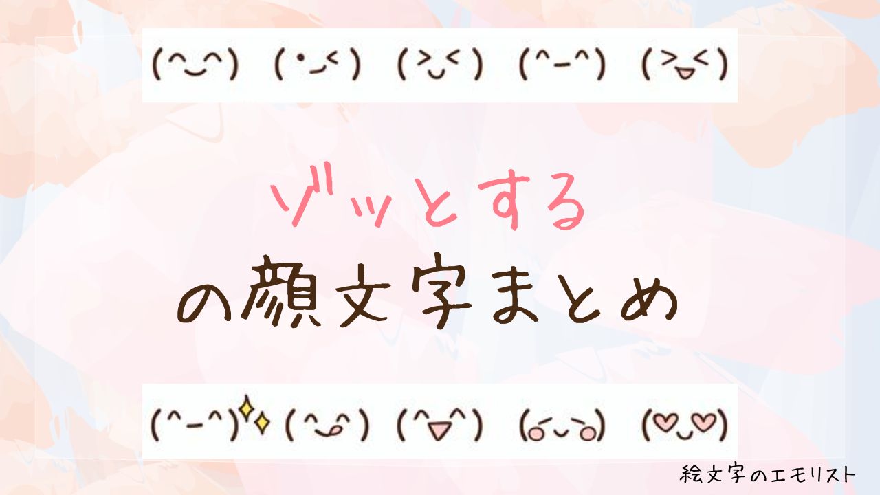 「ゾッとする」の顔文字まとめ!