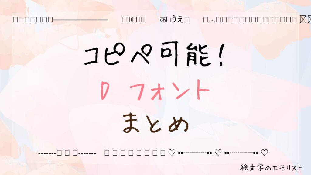 コピペ可能な「D フォント」まとめ！SNSやメールでも使える特殊文字たち