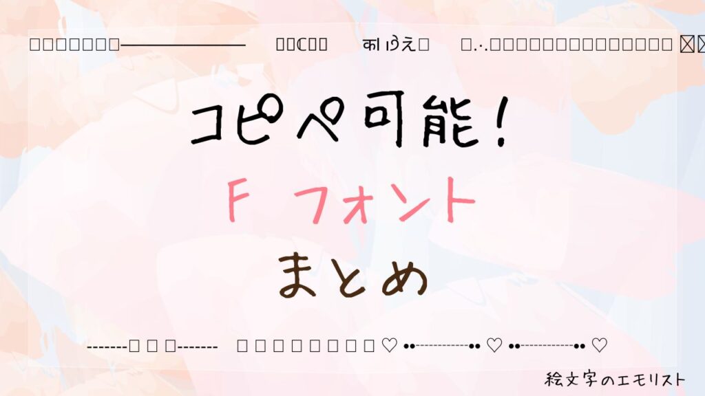 コピペ可能な「F フォント」まとめ！SNSやメールでも使える特殊文字たち