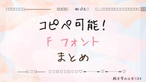 コピペ可能な「F フォント」まとめ！SNSやメールでも使える特殊文字たち