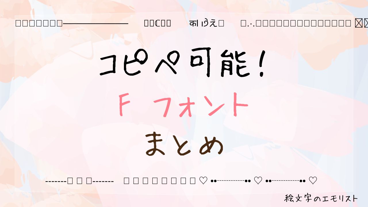 コピペ可能な「F フォント」まとめ!SNSやメールでも使える特殊文字たち
