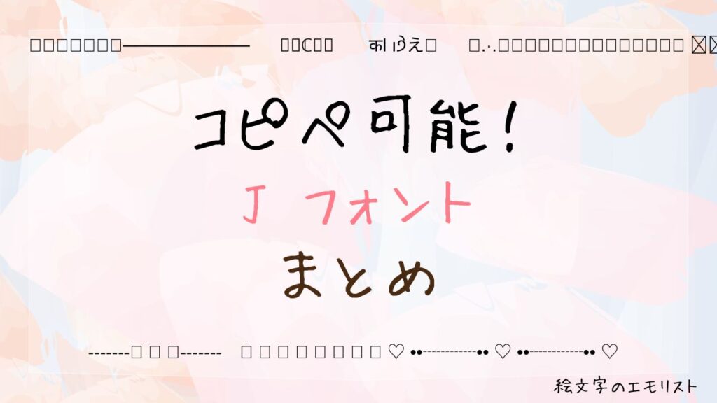 コピペ可能な「J フォント」まとめ！SNSやメールでも使える特殊文字たち
