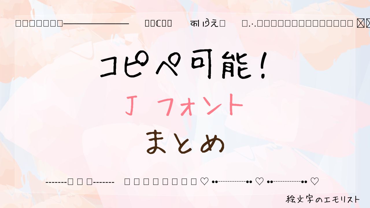 コピペ可能な「J フォント」まとめ!SNSやメールでも使える特殊文字たち