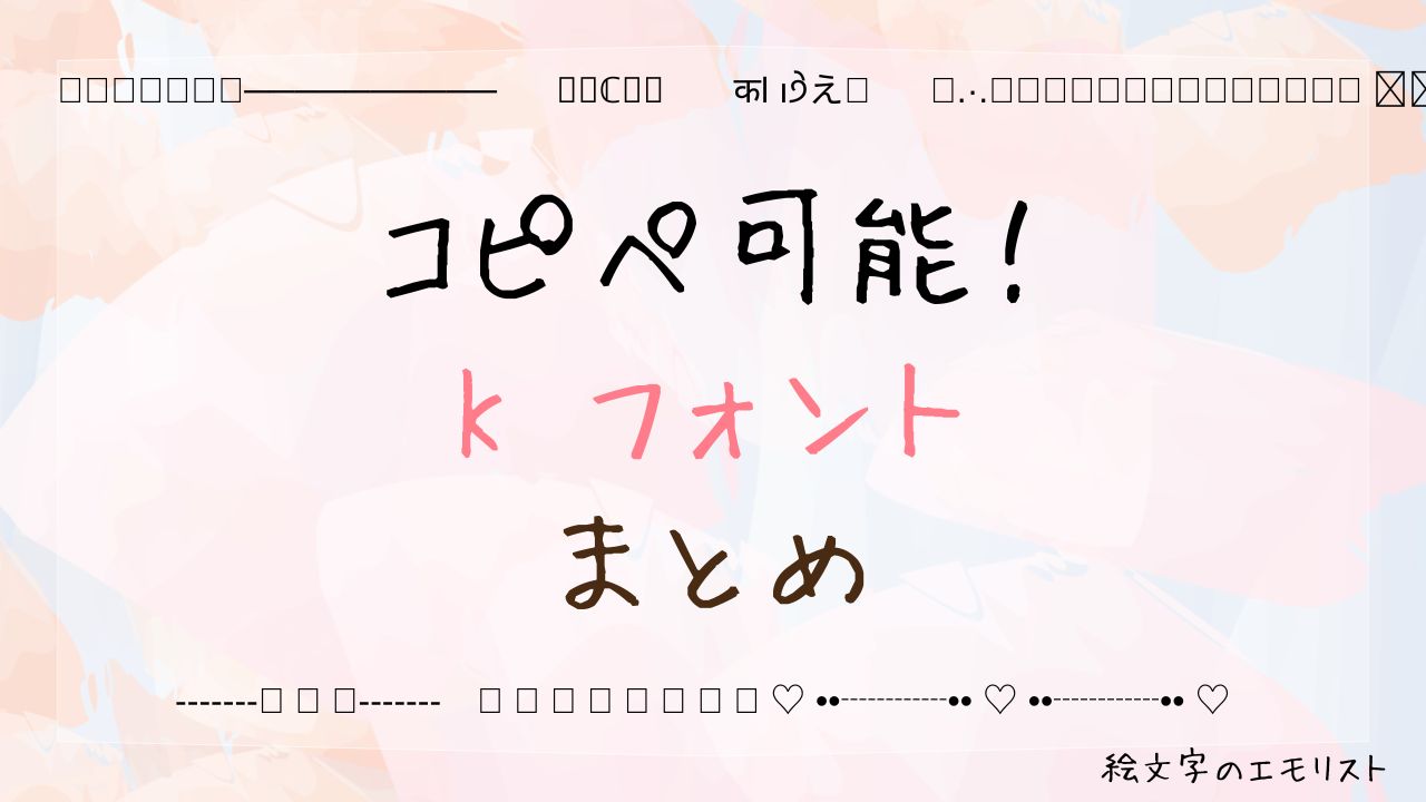 コピペ可能な「K フォント」まとめ!SNSやメールでも使える特殊文字たち