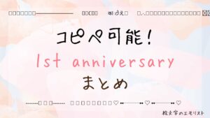 コピペ可能な「1st anniversary」まとめ！SNSやメールでも使える特殊文字たち