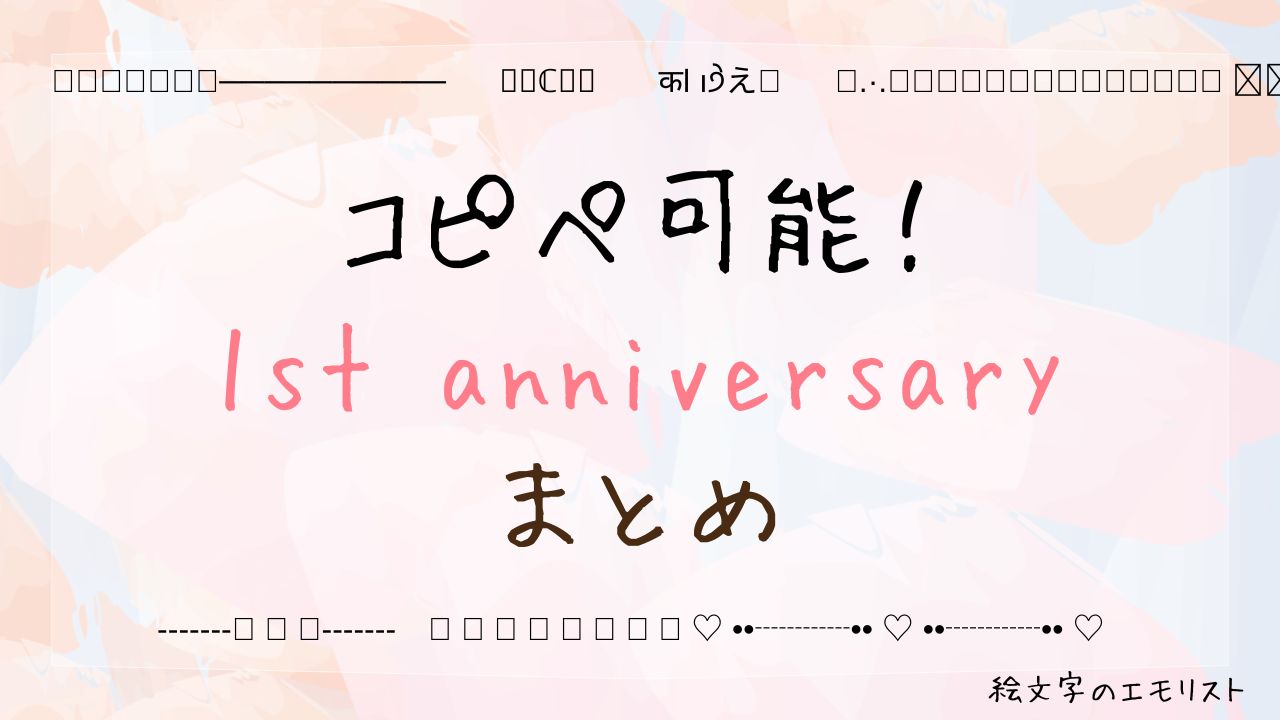 コピペ可能な「1st anniversary」まとめ!SNSやメールでも使える特殊文字たち