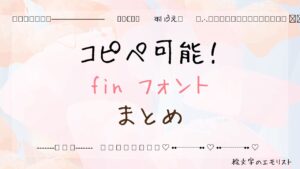 コピペ可能な「fin フォント」まとめ！SNSやメールでも使える特殊文字たち