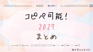 コピペ可能な「2027」まとめ！SNSやメールでも使える特殊文字たち