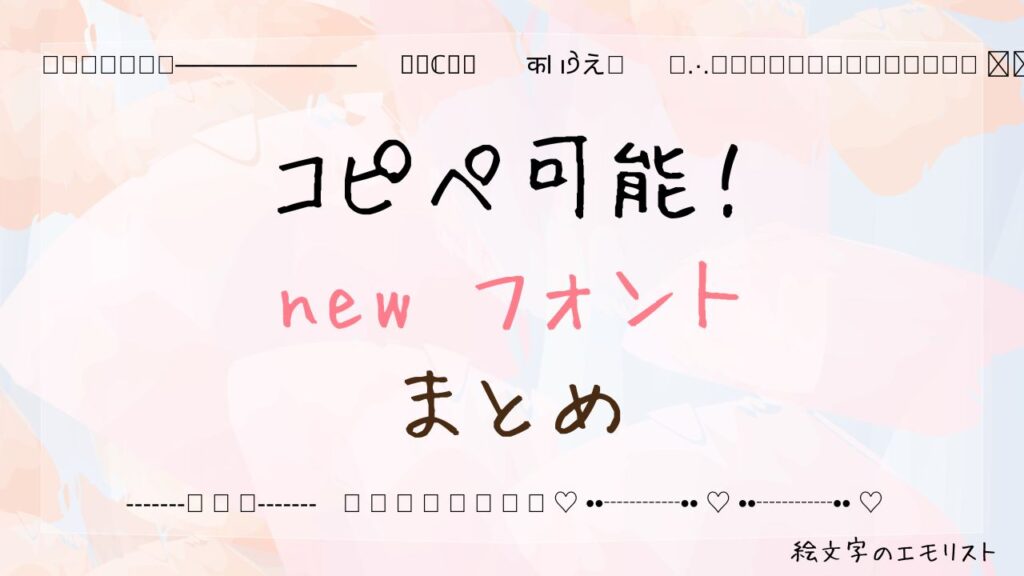 コピペ可能な「new フォント」まとめ！SNSやメールでも使える特殊文字たち