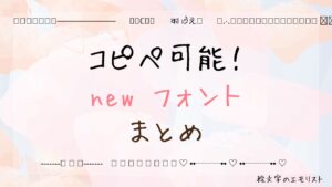 コピペ可能な「new フォント」まとめ！SNSやメールでも使える特殊文字たち