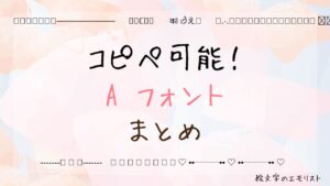 コピペ可能な「A フォント」まとめ！SNSやメールでも使える特殊文字たち
