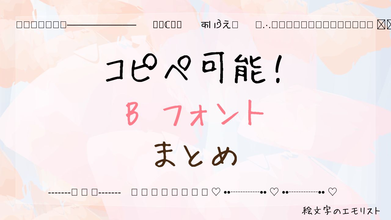 コピペ可能な「B フォント」まとめ！SNSやメールでも使える特殊文字たち